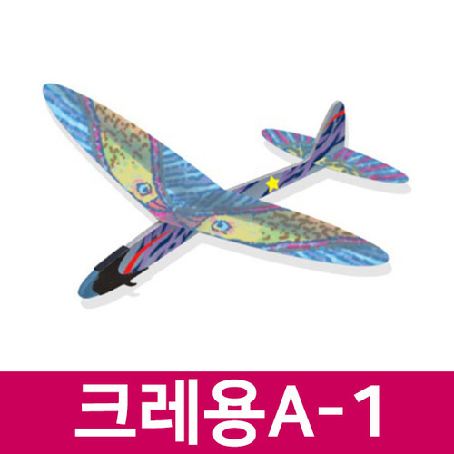 (크레용A-1) 슈팅글라이더/비행기