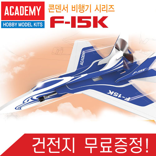 [아카데미과학] F-15K/전동글라이더/전동비행기/고속충전기/건전지무료증정