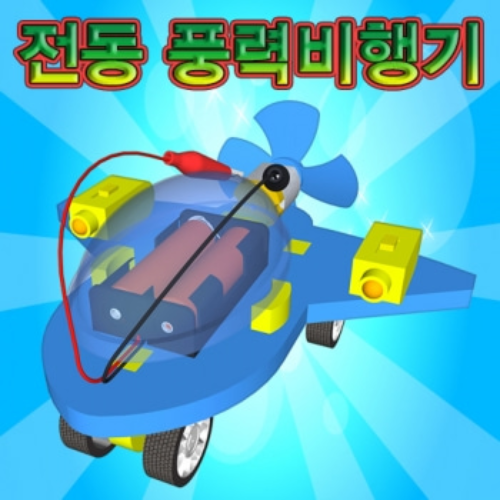 전동풍력비행기(일반형/레이저빔A형/레이저빔B형)-1인용/5인용