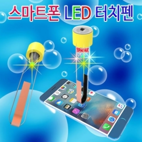 스마트폰 LED 터치펜 만들기(1인용/5인용)