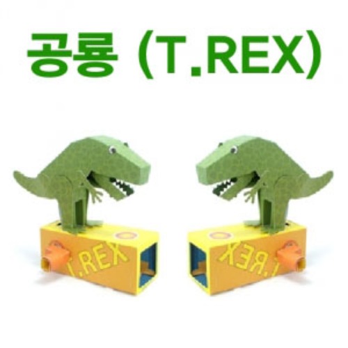 공룡 (T.REX)