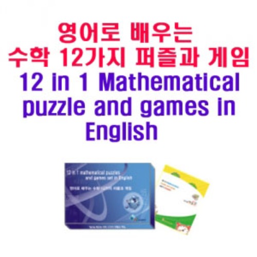 수학영어 프로그램 - 퍼즐과 게임