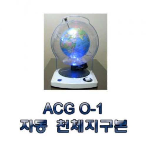 자동 천체지구본 (ACG O-1)