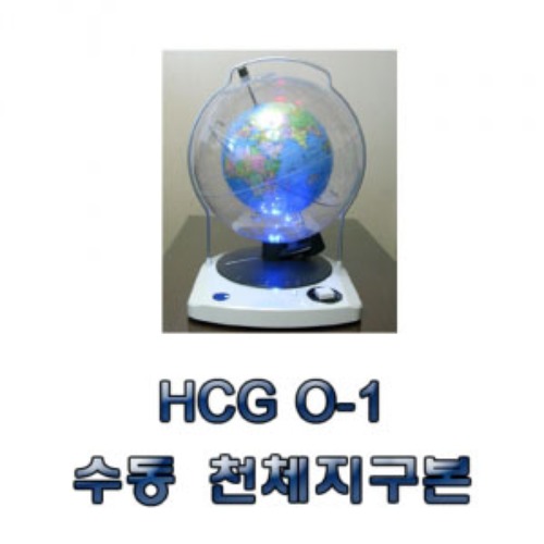 수동 천체지구본 (HCG O-3)