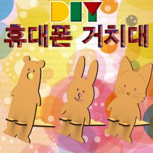 DIY 휴대폰(스마트폰) 거치대만들기-고양이/곰/토끼