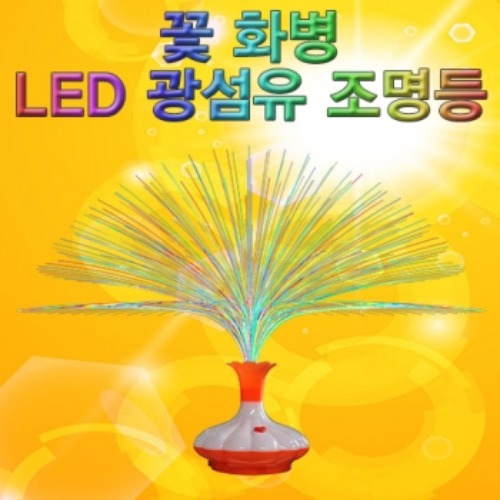 LED 광섬유조명등(꽃화병)-1인용/5인용