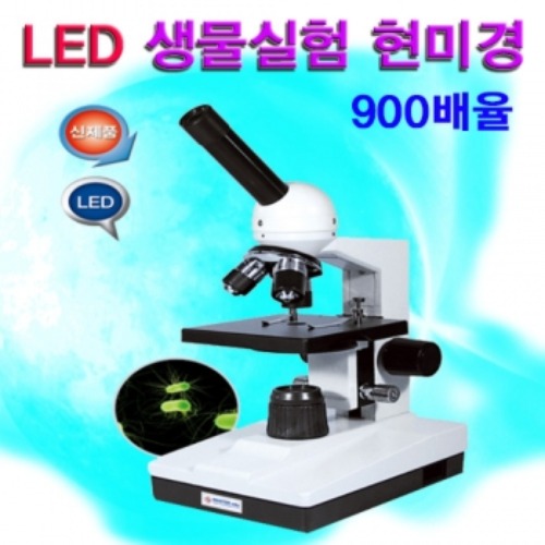 학생용 LED 생물실험현미경(JRM-900B)