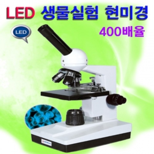 학생용 LED 생물실험현미경(JRM-G400)