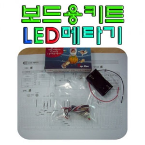 보드용키트 LED 메타기