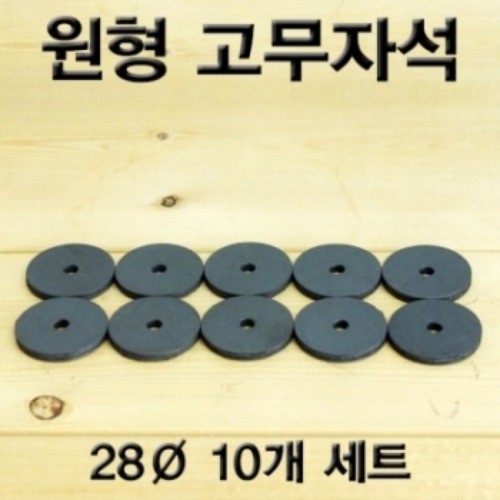 원형고무자석(28Ø 10개)