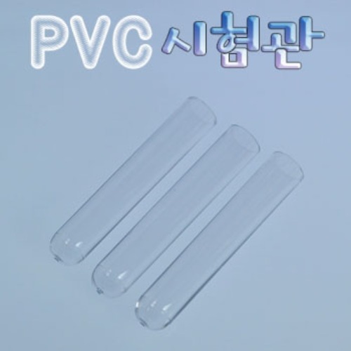 PVC시험관(1인용/10인용)