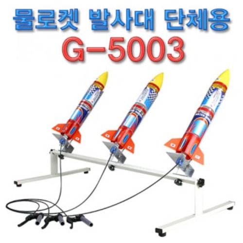 물로켓 발사대(단체용)G-5003