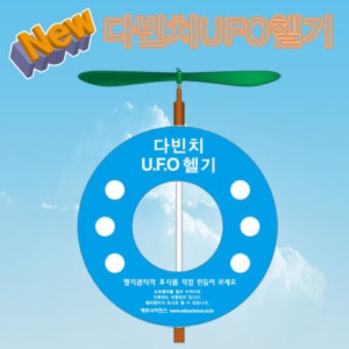 뉴 다빈치 UFO헬기(1인용/5인용)