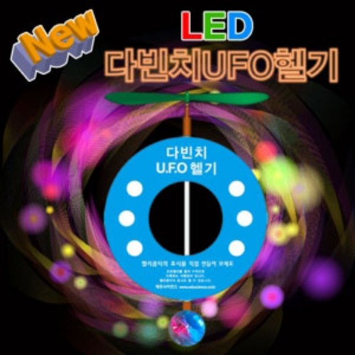 뉴 LED 다빈치 UFO헬기(1인용/5인용)