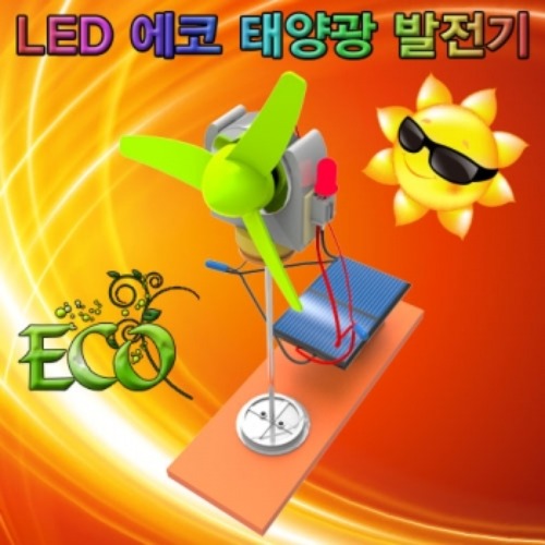 LED 에코 태양광발전기(1인용/5인용)