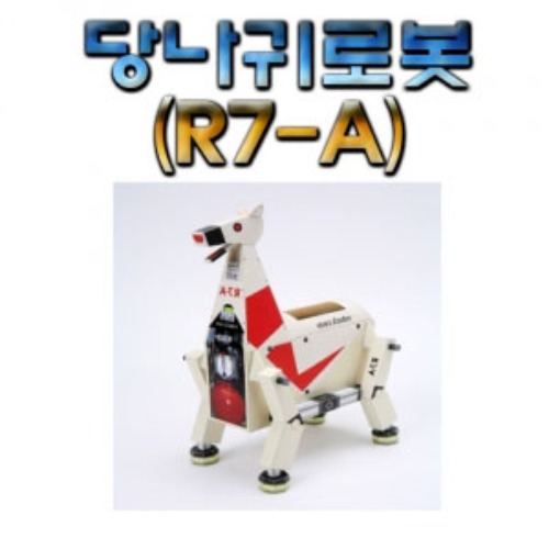 당나귀로봇 (R7-A)