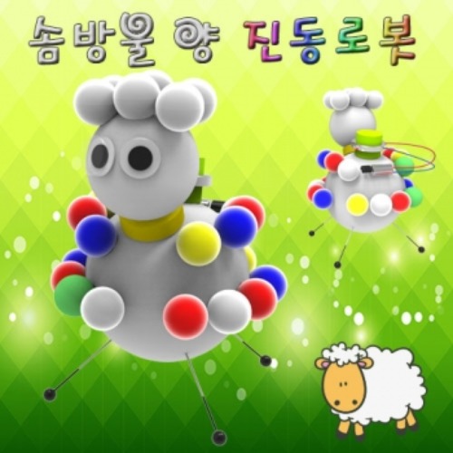 솜방울 양 진동로봇(1인용/5인용)