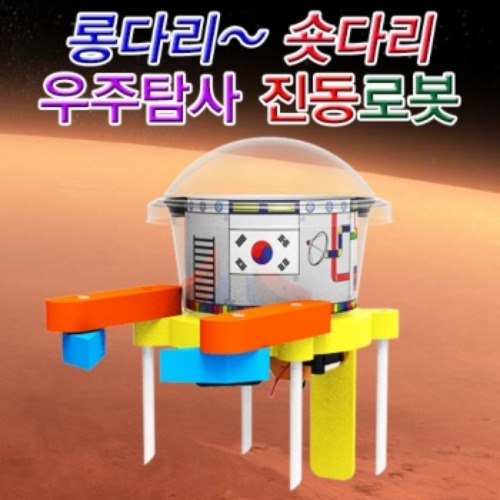 롱다리 숏다리 우주탐사 진동로봇 (1인용/5인용)
