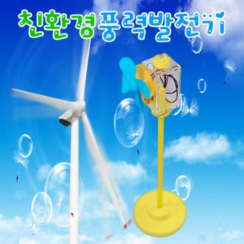 친환경 풍력발전기(1인용/5인용)