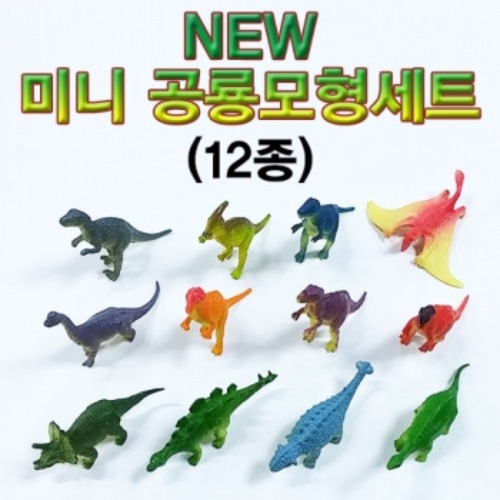 NEW 미니공룡모형세트(12종)