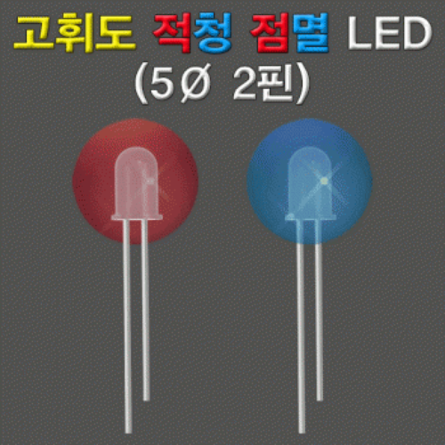 고휘도 적청 점멸 LED(5Φ 2핀)-1개/10개