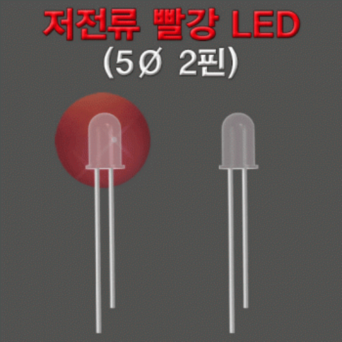 저전류 빨강 LED(5Φ 2핀)-1개/10개