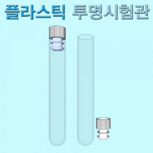플라스틱 투명시험관(마개부)-1세트/5세트/10세트