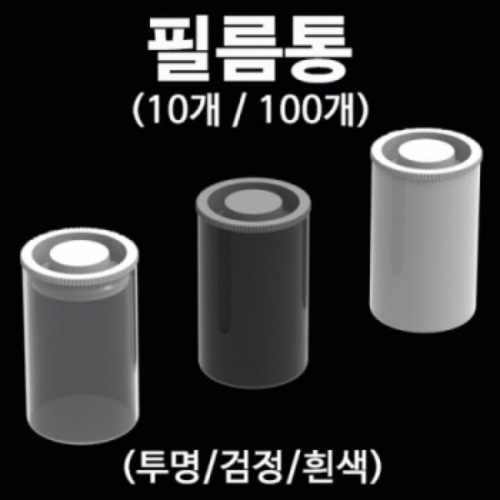 필름통(검정/흰색/투명)-10개/100개