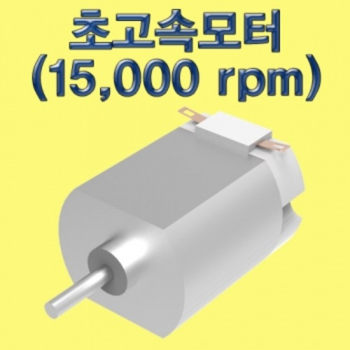 초고속모터(15,000 rpm)