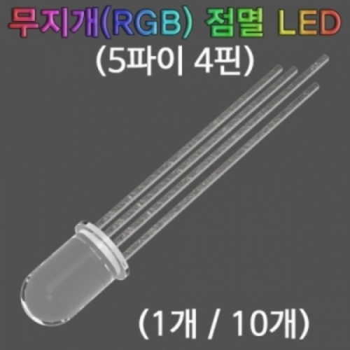 무지개(RGB) 점멸 LED(5파이 4핀)-1개/10개
