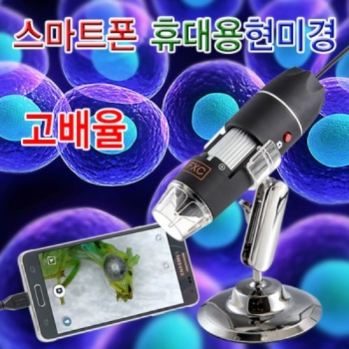 스마트폰 휴대용 현미경 (고배율)