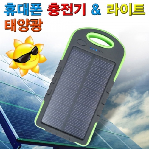 태양광 휴대폰 충전기 &amp; 라이트
