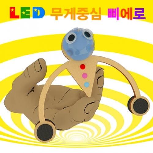 LED무게중심삐에로