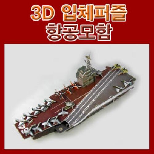 3D입체퍼즐항공모함