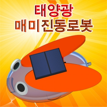 태양광매미진동로봇
