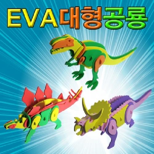 EVA대형공룡만들기(개별판매3종세트)