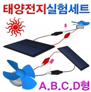 태양전지실험세트(A.B.C.D형)