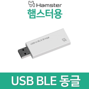 [ USB BLE 동글] 햄스터용/터틀용/로봇/동글이/동그리