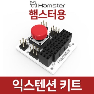 [햄스터 익스텐션 키트] 기본세트/햄스터 미포함/창의코딩로봇