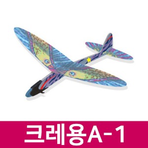 (크레용A-1) 슈팅글라이더/비행기