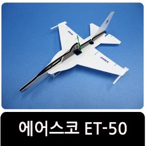 [에어스코 전동비행기 - E T-50] 대용량 콘덴서/ 충전기 및 건전지 포함