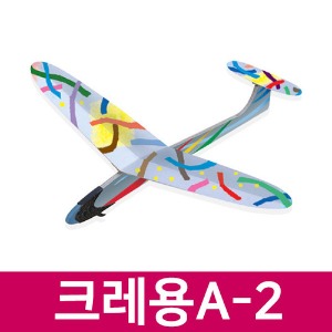 (크레용A-2) 슈팅글라이더/비행기
