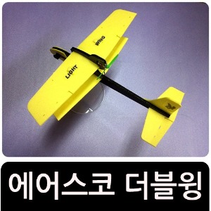 [더블윙] 전동비행기/글라이더/콘덴서&amp;건전지사은품증정/무선비행기/에어스코