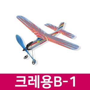 (크레용B-1) 고무동력기/비행기