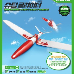 (슈팅글라이더만들기) 대회용글라이더/과학/비행기/에어로켓