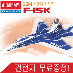 [아카데미과학] F-15K/전동글라이더/전동비행기/고속충전기/건전지무료증정