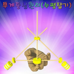 무게중심원리(수평잡기)-1인용/5인용