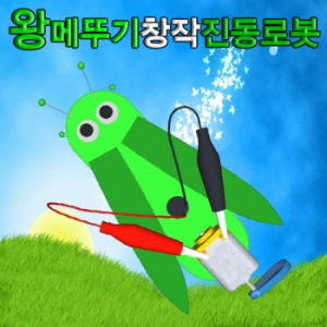 왕메뚜기창작진동로봇(1인용/5인용)