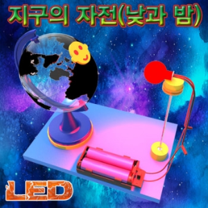 LED지구의자전(낮과밤)-1인용/5인용