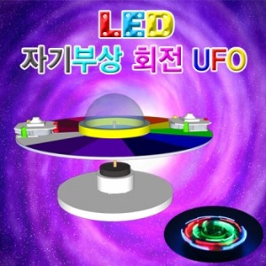 LED자기부상회전UFO(일반형/LED형)-1인용/5인용